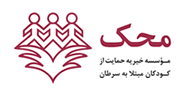 موسسه خیریه محک