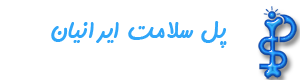 پل سلامت ایرانیان